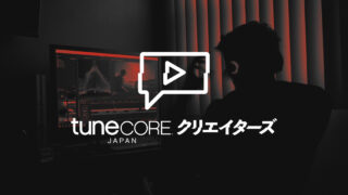 TuneCoreクリエイターズとは?