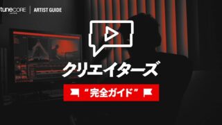 動画クリエイター向けガイド